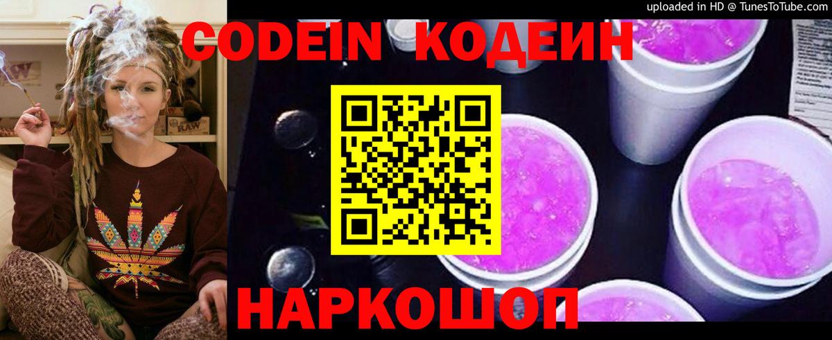 Кодеин Purple Drank Донецк